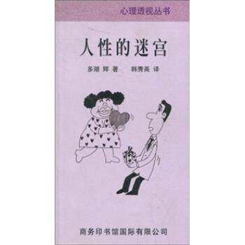 【正版书籍】 人性的迷宫 多湖辉著,韩秀英 译 商务印书馆国际有限公司