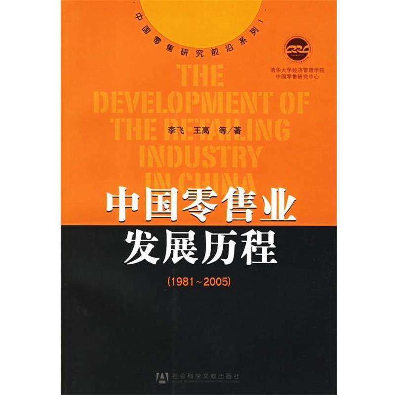 【正版书籍】 中国业发展历程 李飞 等著 社会科学文献出版社