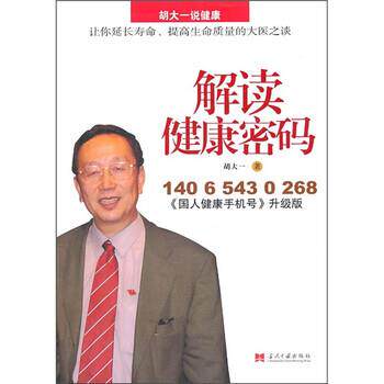 【正版书籍】 解读健康密码 胡大一 著 当代中国出版社