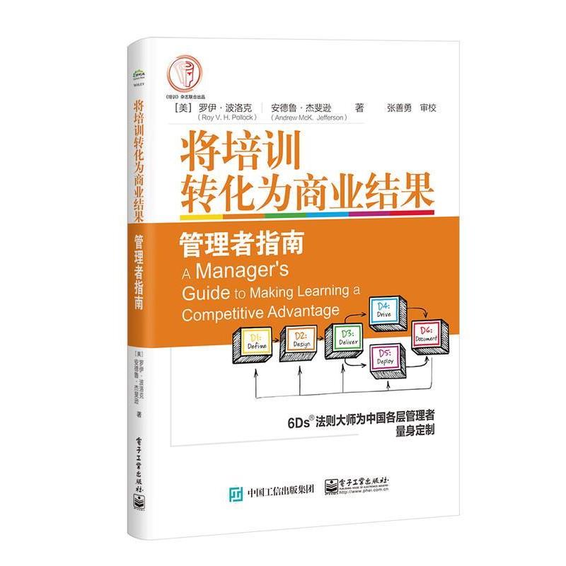 【正版书籍】 将培训转化为商业结果:管理者指南 RoyV.H.Pollock(罗伊·波洛克) 电子工业出版社