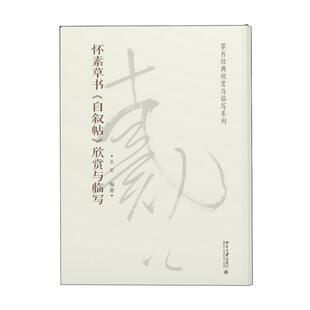 【正版书籍】 怀素草书自叙帖欣赏与临写 王宏 北京大学出版社