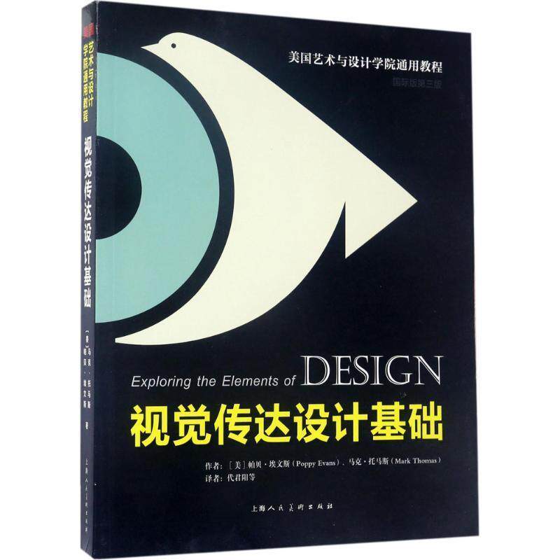 【正版书籍】 视觉传达设计基础 (美)帕贝·埃文斯,马克·托马斯 上海人民美术出版社