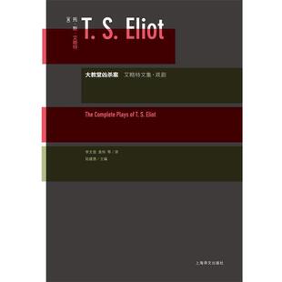 【正版书籍】 大教堂凶杀案—艾略特文集·戏剧 (英)艾略特 著,李文俊,袁伟 等译 上海译文出版社