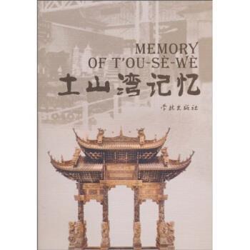 【正版书籍】 土山湾记忆 宋浩杰 著 学林出版社