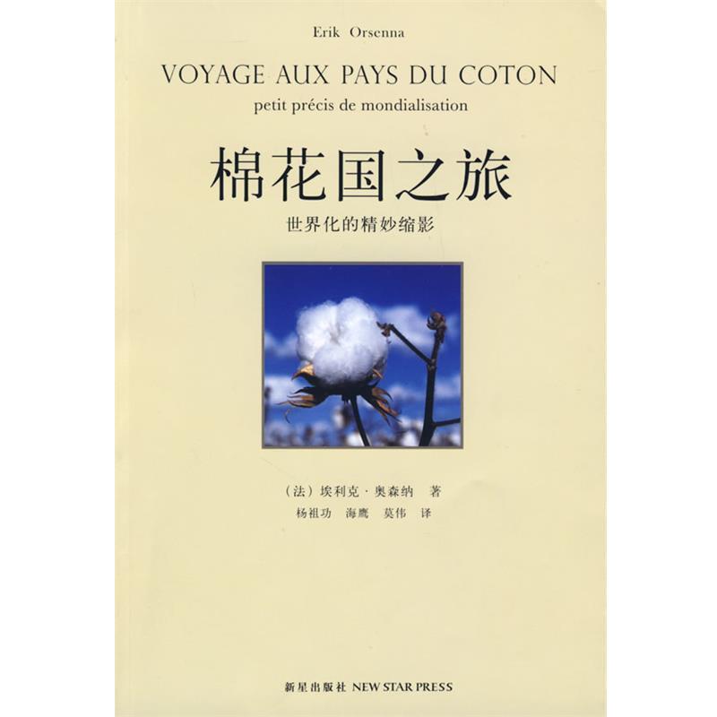 【正版书籍】 棉花国之旅 (法)奥森纳 著,杨祖功,海鹰,莫伟 译 新星出版社