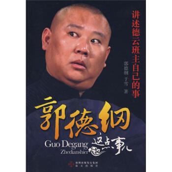 【正版书籍】 郭德纲这点事儿 郭德纲,于雪 著 海天出版社