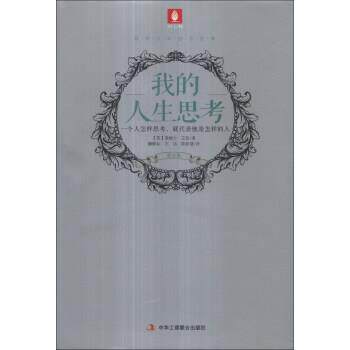 【正版书籍】 意林百年励志经典:我的人生思考 [英] 詹姆士·艾伦 著,魏郁如,王洁,陈佳慧 译 中华工商联合出版社