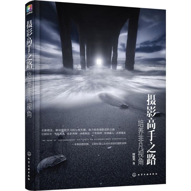 【正版书籍】 摄影高手之路:培养非凡视角 阿提梵 著 化学工业出版社