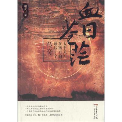 【正版书籍】 血日苍茫 谢友祥 著 广东人民出版社有限公司