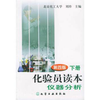 【正版书籍】 化验员读本仪器分析 刘珍 化学工业出版社