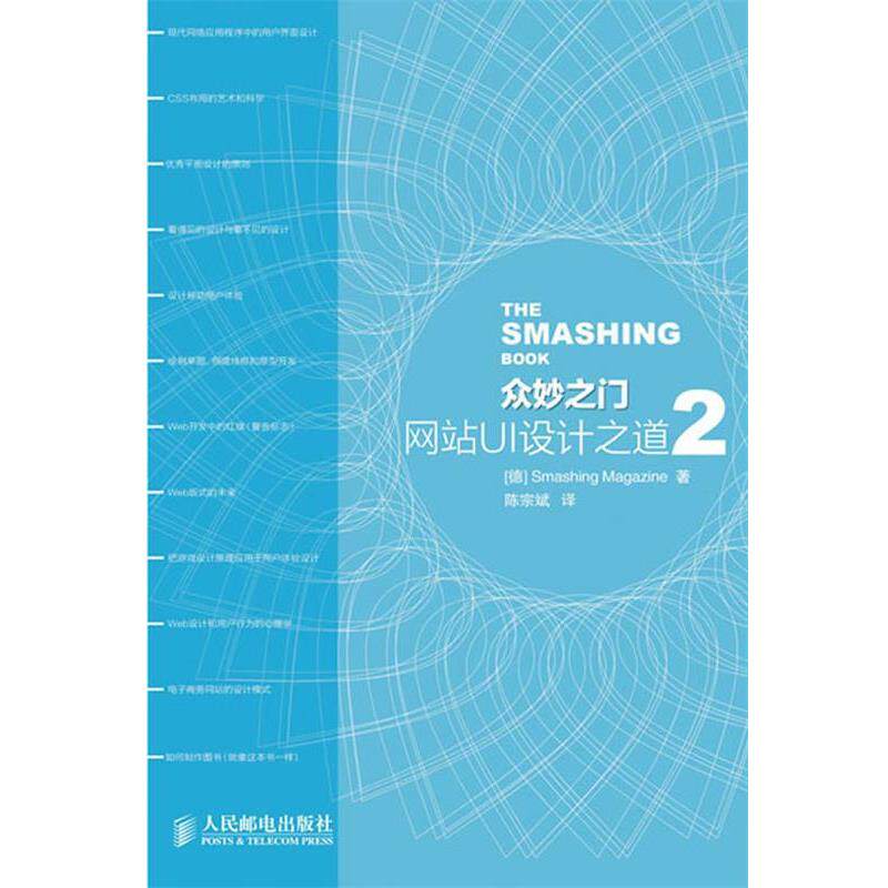 【正版书籍】 众妙之门—网站UI设计之道2 （德）Smashing Magzine 著,陈宗斌 　译 人民邮电出版社