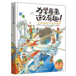 【正版书籍】 力学原来这么有趣--一本拿起就放 [日]大井喜久夫,大井操,三轮广明,松浦博和 现代出版社