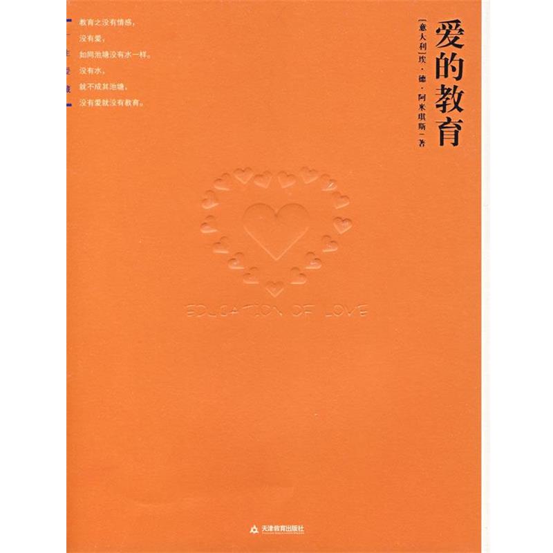 【正版书籍】 爱的教育 （意）阿米琪斯 著,王干卿 译 天津教育出版社