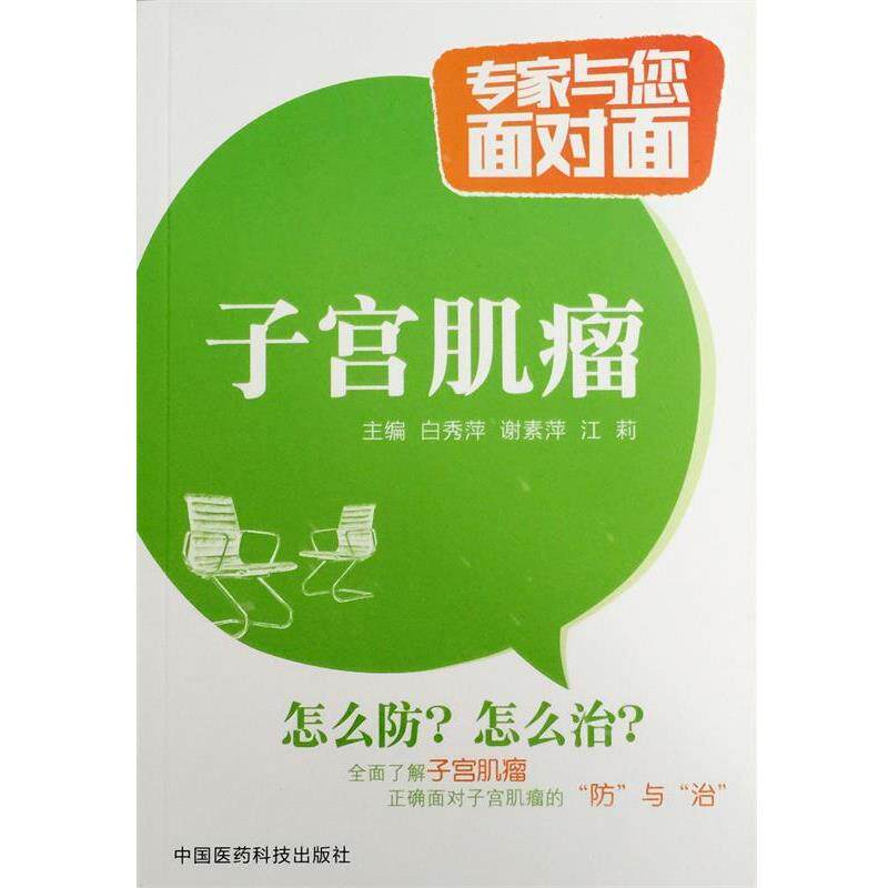 【正版书籍】 子宫肌瘤-专家与您面对面 白秀萍,谢素萍,江莉 编 中国医药科技出版社