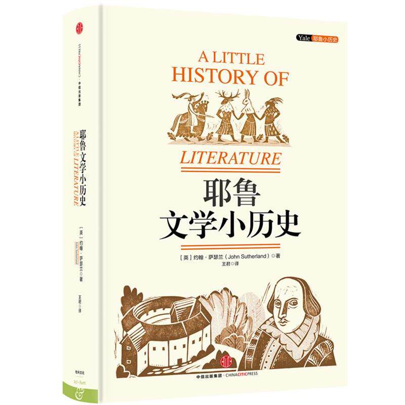 【正版书籍】 耶鲁文学小历史 [英]约翰·萨瑟兰 [译]王君 中信出版社