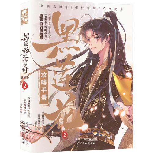【正版书籍】 黑莲花攻略手册 漫画版2 白羽摘雕弓 著,三娘编 ,暴青漫画 绘 天津杨柳青画社