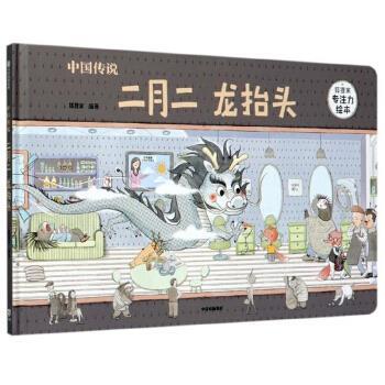 【正版书籍】 中国传说：二月二 龙抬头 狐狸家专注力绘本 狐狸家 著 中信出版集团