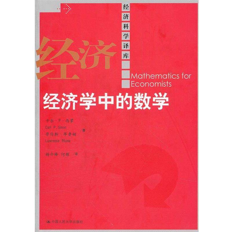 【正版书籍】 经济学中的数学 西蒙,布鲁姆　著,杨介棒,何辉　译 中国人民大学出版社
