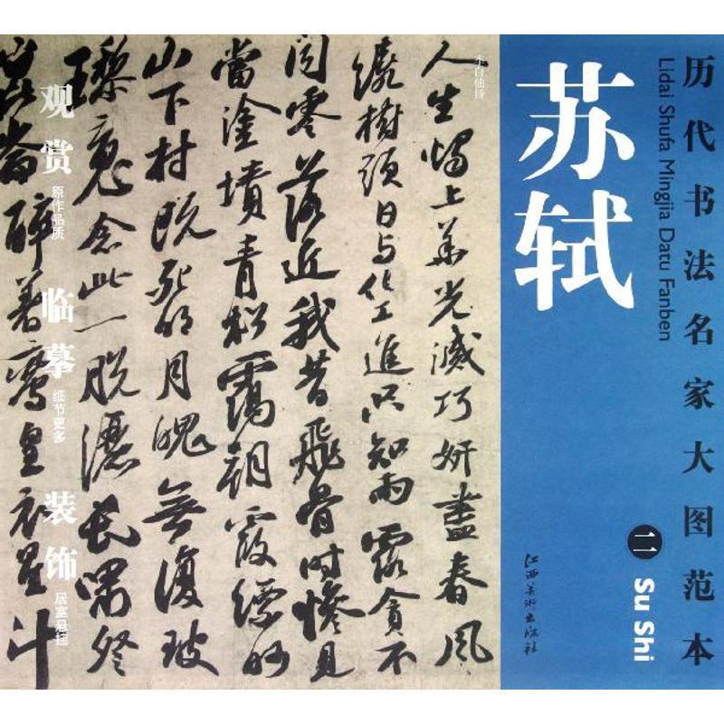 【正版书籍】 历代书法名家大图范本·苏轼·二 李白仙诗 本书编写组 江西美术出版社