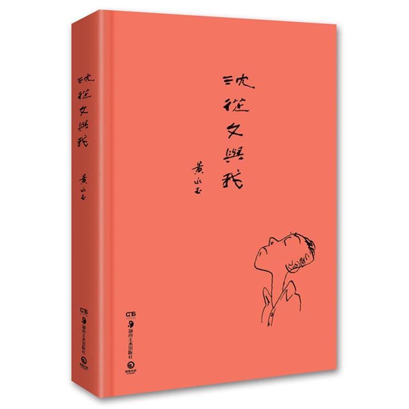 【正版书籍】 沈从文与我 黄永玉　著 湖南美术出版社