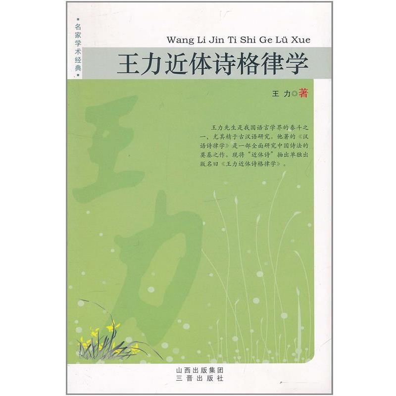 【正版书籍】 王力近体诗格律学 王力  著 山西古籍出版社