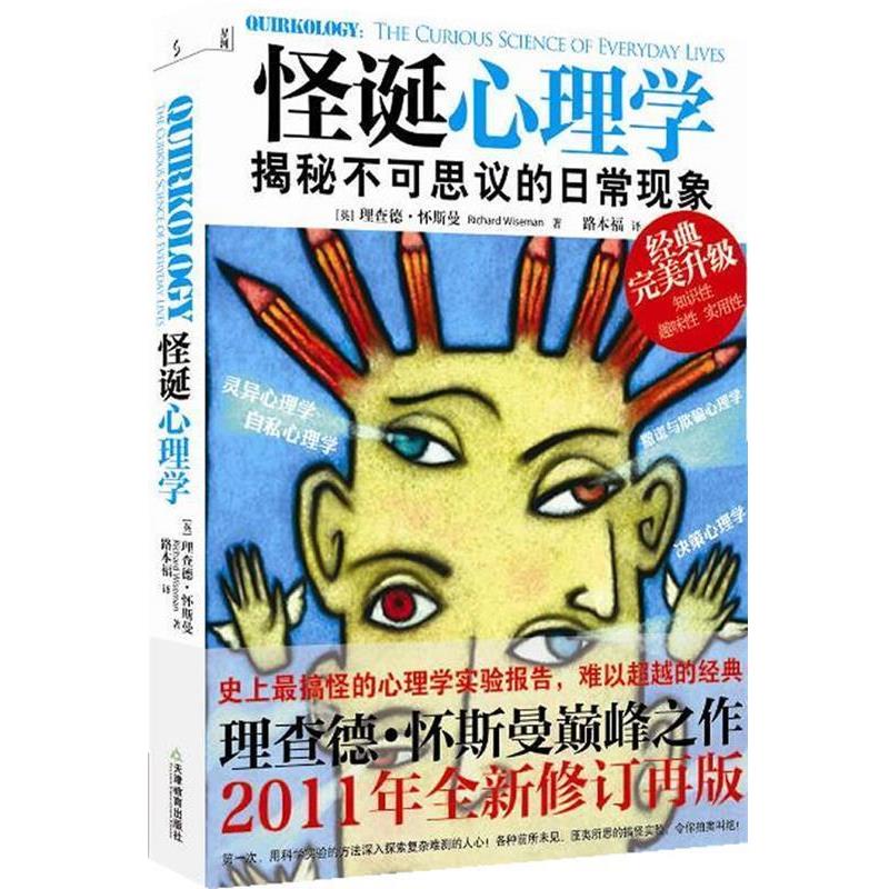 【正版书籍】 怪诞心理学:揭秘不可思议的日常现象 (英)理查德·怀斯曼 著,路本福 译 天津教育出版社