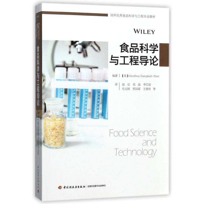 【正版书籍】 食品科学与工程导论 编者:(英)杰弗里·坎贝尔-普拉特|译者:赵征,高强,李红娟,毛文娟,贾园媛等 中国轻工业出版社