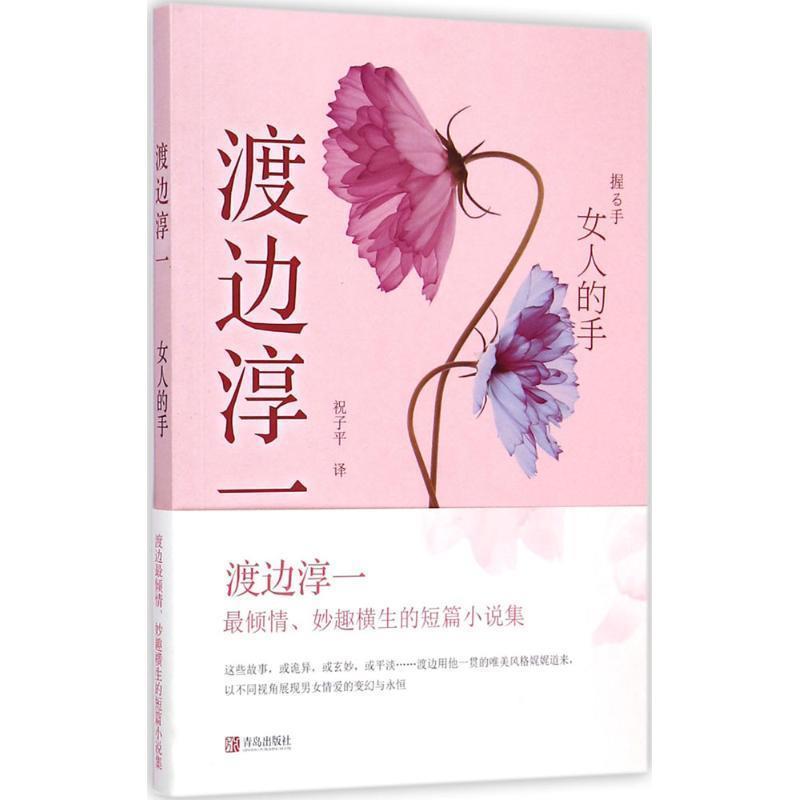【正版书籍】 女人的手 (日)渡边淳一著,祝子平译 青岛出版社