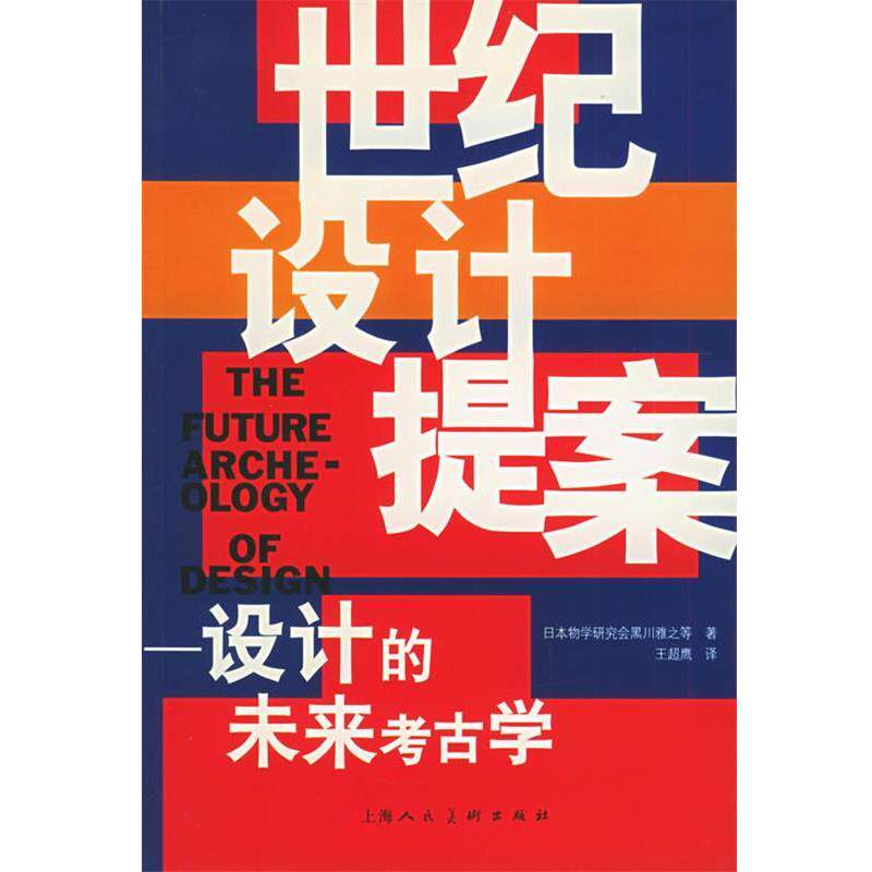 【正版书籍】 世纪设计提案—设计的未来考古学 (日)黑川雅之 著,王超鹰 译 上海人民美术出版社