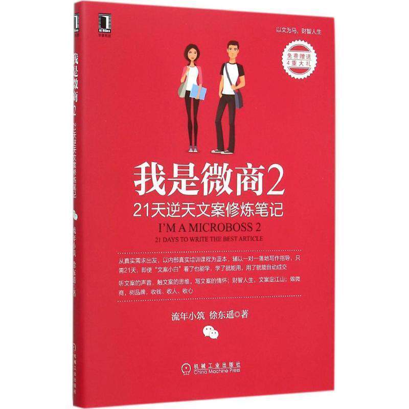 【正版书籍】 我是微商2:21天逆天文案修炼笔记 流年小筑,徐东遥 机械工业出版社