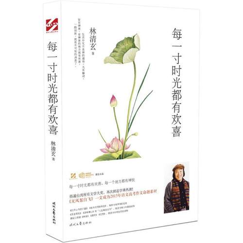 【正版书籍】 每一寸时光都有欢喜 林清玄 时代文艺出版社