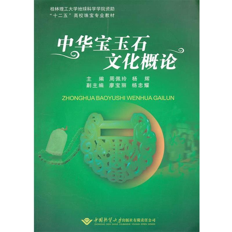 【正版书籍】 中华宝玉石文化概论 周佩玲,杨辉 主编 中国地质大学出版社