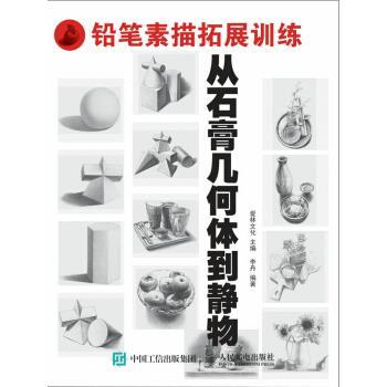 【正版书籍】 铅笔素描拓展训练：从石膏几何体到静物 爱林文化 著 人民邮电出版社