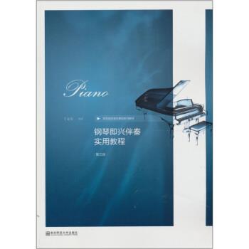 【正版书籍】 钢琴即兴伴奏实用教程 丁运东 著 南京师范大学出版社