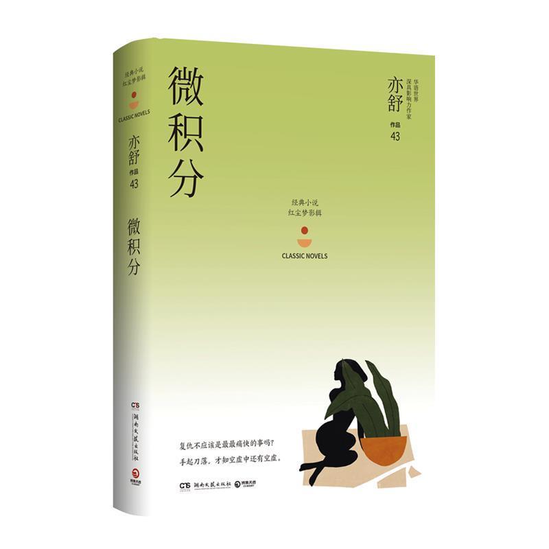 【正版书籍】 微积分：亦舒作品“红尘梦影辑” 亦舒 著 湖南文艺出版社