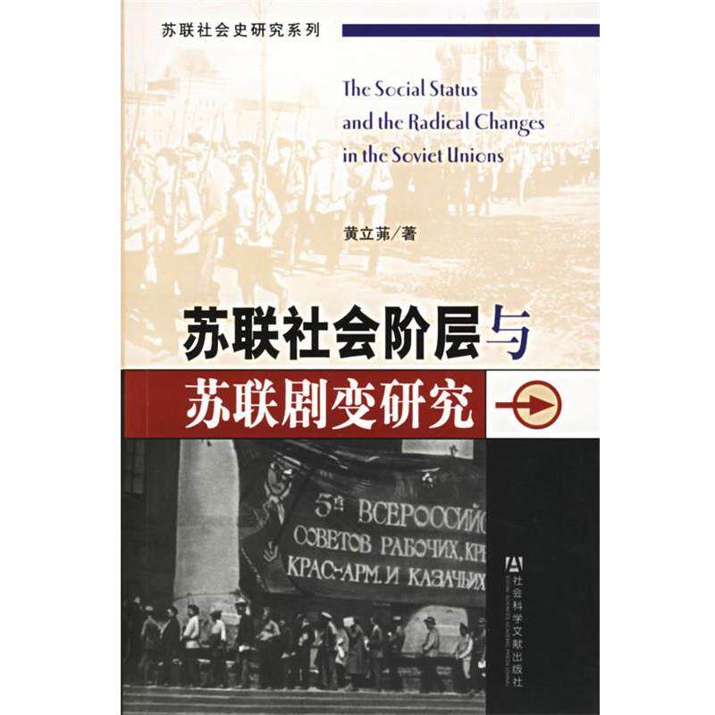 【正版书籍】 苏联社会阶层与苏联剧变研究 黄立茀 著 社会科学文献出版社