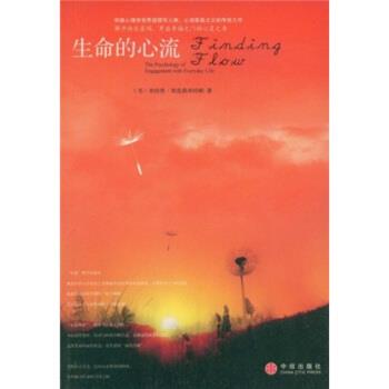 【正版书籍】 生命的心流 米哈里·契克森米哈赖,陈秀娟 著 中信出版社