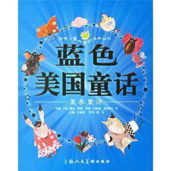 【正版书籍】 蓝色美国童话 [美] 露丝·索耶 等 著,王泉根 编,李清月工作室 等 上海人民美术出版社
