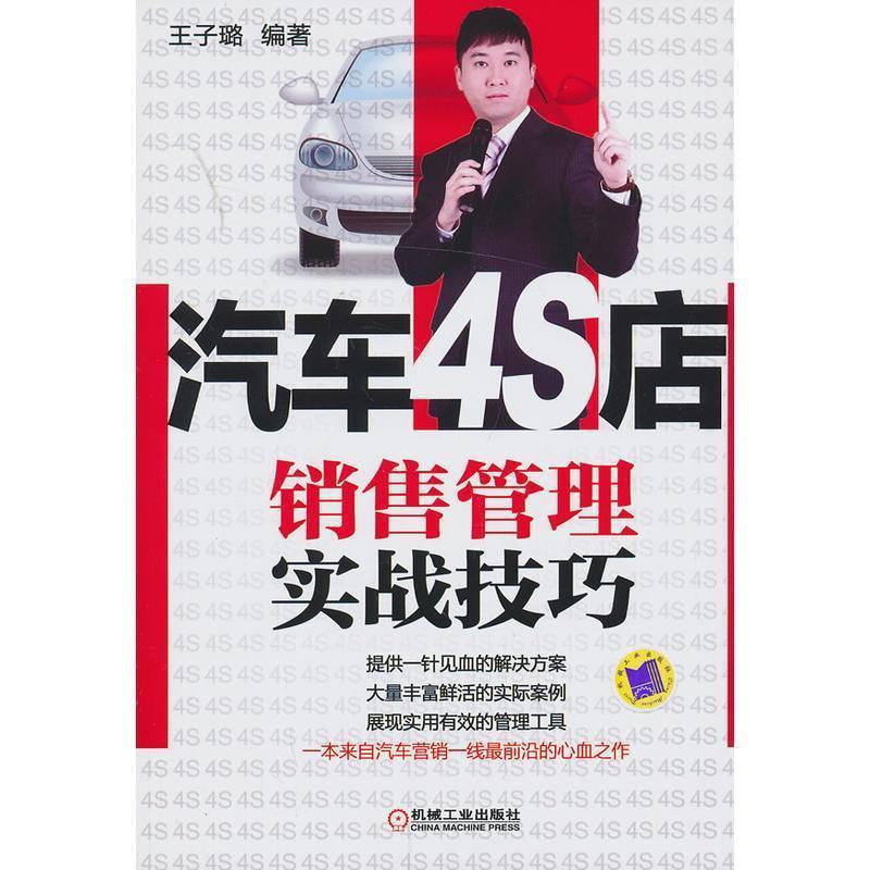 【正版书籍】 汽车4S店销售管理实战技巧 王子璐 机械工业出版社