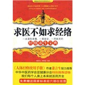 【正版书籍】 国医绝学活学活用系列之1:求医不如求经络 吴昕洁,向明波 著 湖北长江出版集团，长江文艺出版社