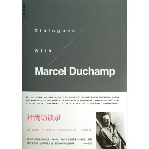 【正版书籍】 杜尚访谈录 皮埃尔·卡巴纳 著,王瑞芸　译 广西师范大学出版社