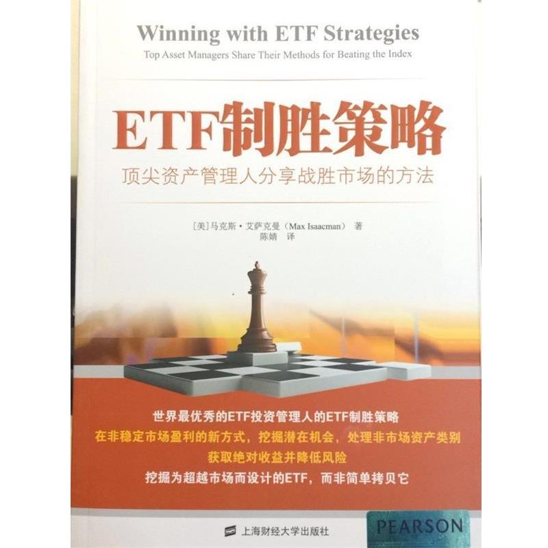 【正版书籍】 ETF制胜策略:顶尖资产管理人分享战胜市场的方法 (美) 马克斯·艾萨克曼著 上海财经大学出版社