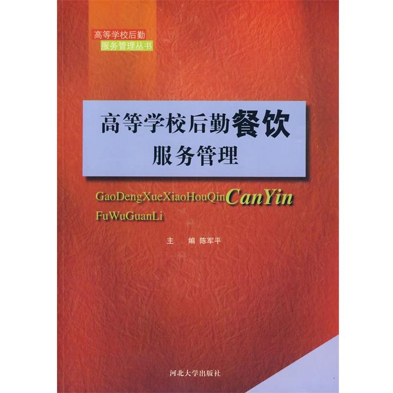 【正版书籍】 高等学校后勤餐饮服务管理 陈军平 主编 河北大学出版社