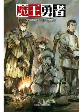 【正版书籍】 魔王勇者3 (日)橙乃真希　著,(日)toi8,(日)水玉萤之丞　绘,Se 湖南美术出版社