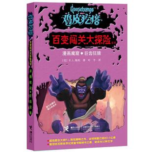 【正版书籍】 鸡皮疙瘩百变闯关大探险:漫画魔窟·巨齿狂猿 [美] R.L.斯坦　著,叶芊　译 接力出版社