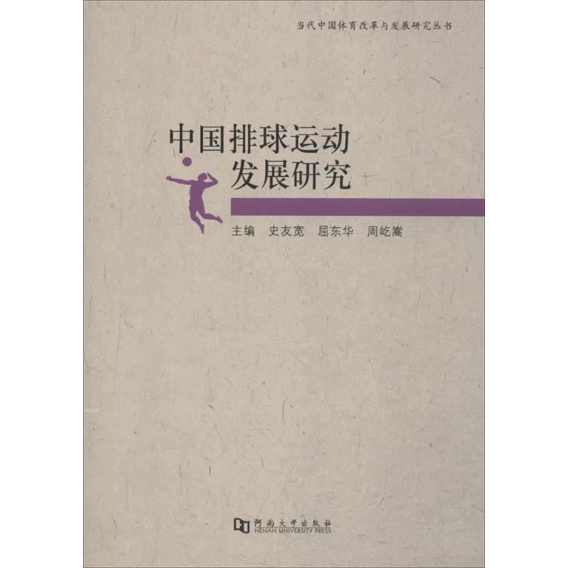 【正版书籍】 中国排球运动发展研究 史友宽,屈东华,周屹嵩 编 河南大学出版社
