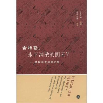【正版书籍】 希特勒,永不消散的阴云 哈贝马斯 生活·读书·新知三联书店