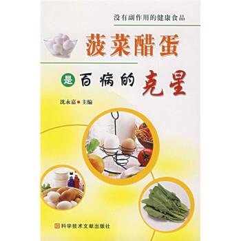 【正版书籍】 菠菜醋蛋是百病的克星 沈永嘉 科学技术文献出版社