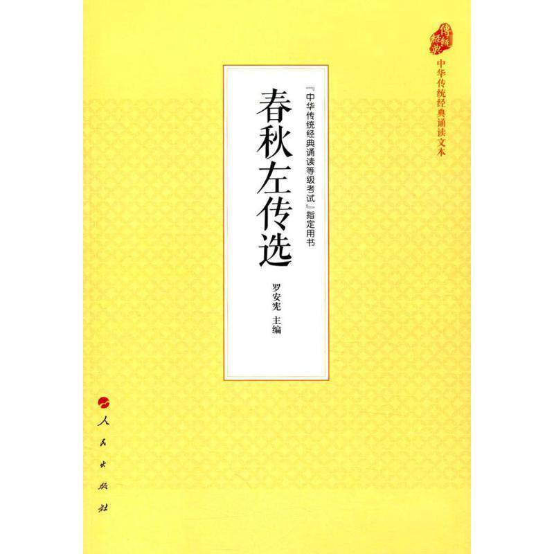 【正版书籍】 春秋左传选 罗安宪 著 人民出版社