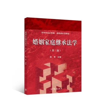 【正版书籍】 婚姻家庭继承法学 陈苇 高等教育出版社